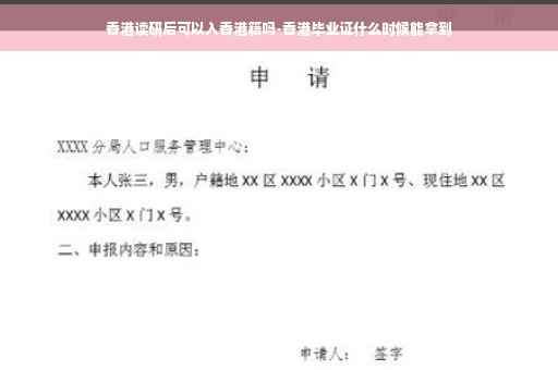 香港读研后可以入香港籍吗-香港毕业证什么时候能拿到