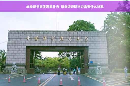 毕业证书丢失哪里补办-毕业证证明补办需要什么材料