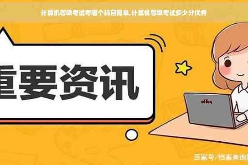 计算机等级考试考哪个科目简单,计算机等级考试多少分优秀