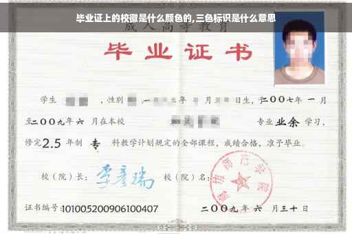 毕业证上的校徽是什么颜色的,三色标识是什么意思