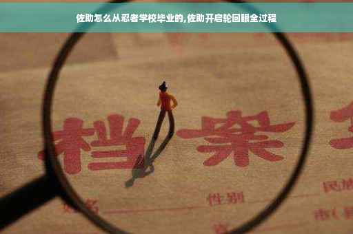 佐助怎么从忍者学校毕业的,佐助开启轮回眼全过程