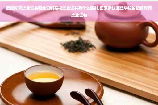 远程教育毕业证书和全日制高校毕业证书有什么区别,国家承认哪些学校的远程教育毕业证书