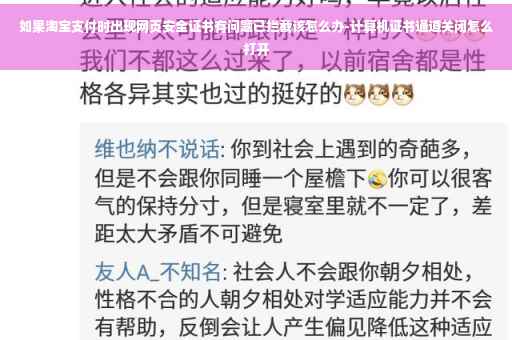 如果淘宝支付时出现网页安全证书有问题已拦截该怎么办-计算机证书通道关闭怎么打开