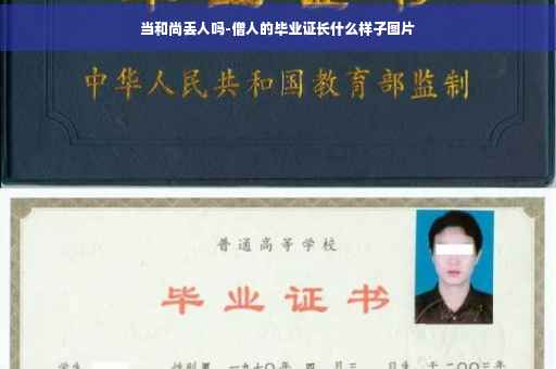 当和尚丢人吗-僧人的毕业证长什么样子图片