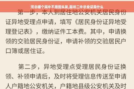 河北哪个高中不用剪头发,廊坊二中毕业证是什么