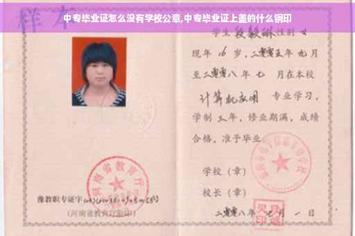 中专毕业证怎么没有学校公章,中专毕业证上盖的什么钢印