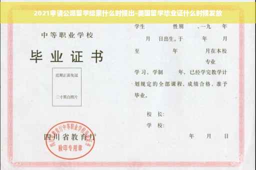 2021申请公派留学结果什么时候出-美国留学毕业证什么时候发放