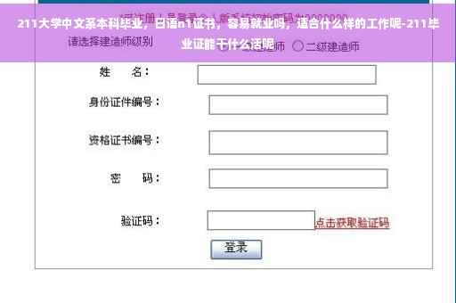 211大学中文系本科毕业，日语n1证书，容易就业吗，适合什么样的工作呢-211毕业证能干什么活呢
