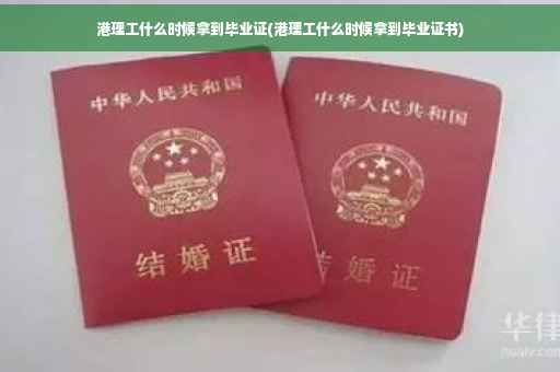港理工什么时候拿到毕业证(港理工什么时候拿到毕业证书)