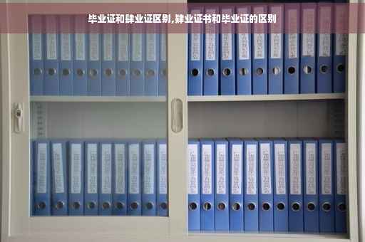 毕业证和肆业证区别,肄业证书和毕业证的区别