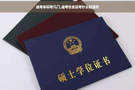 成考本科考几门,成考毕业证考什么科目的
