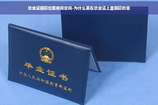 毕业证钢印位置有规定吗-为什么要在毕业证上盖钢印的章