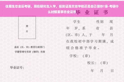 往届生毕业后考研，现在研究生入学，报到证是交给学校还是自己保存?急-考研什么时候要拿毕业证书