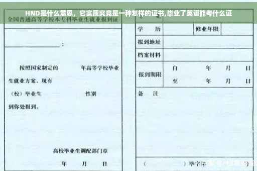 HND是什么意思，它实质究竟是一种怎样的证书,毕业了英语能考什么证