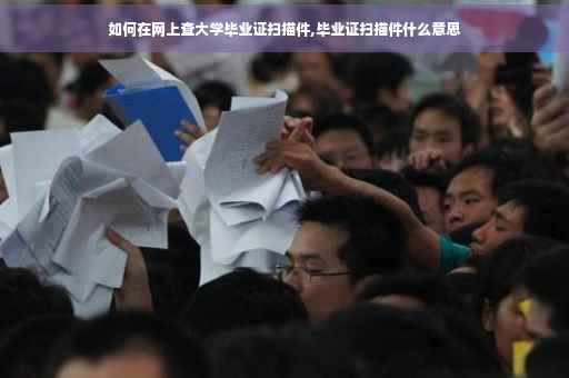 如何在网上查大学毕业证扫描件,毕业证扫描件什么意思