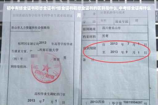初中有结业证书和毕业证书?结业证书和毕业证书的区别是什么,中考结业证有什么用
