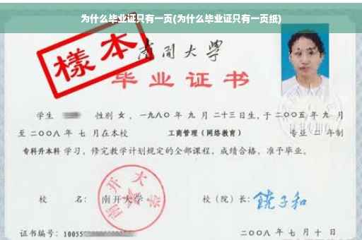 为什么毕业证只有一页(为什么毕业证只有一页纸)