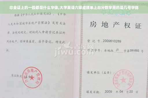 毕业证上的一般都是什么字体,大学英语六级成绩单上总分数字用的是几号字体