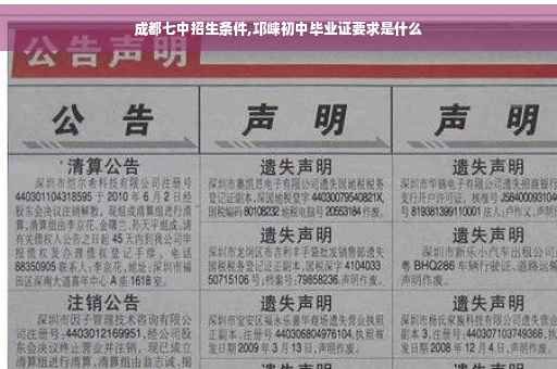 成都七中招生条件,邛崃初中毕业证要求是什么