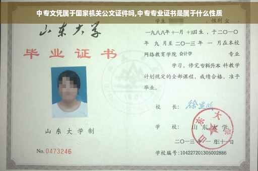 中专文凭属于国家机关公文证件吗,中专专业证书是属于什么性质