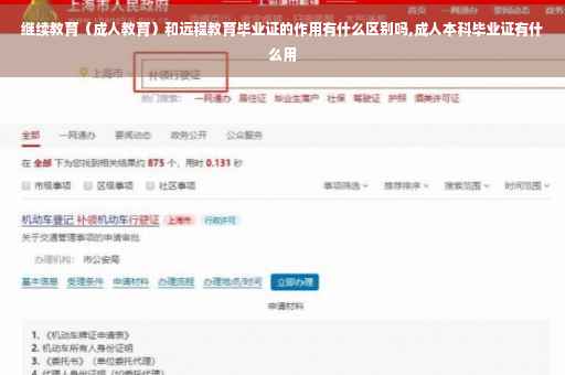 继续教育（成人教育）和远程教育毕业证的作用有什么区别吗,成人本科毕业证有什么用