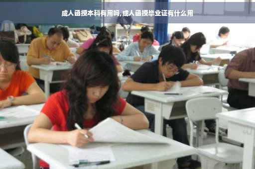 成人函授本科有用吗,成人函授毕业证有什么用