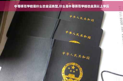 中等师范学校是什么毕业证类型,什么是中等师范学校毕业及以上学历