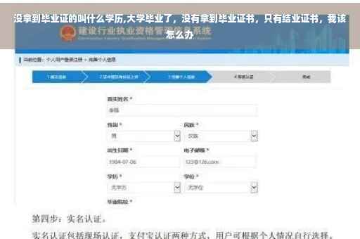 没拿到毕业证的叫什么学历,大学毕业了，没有拿到毕业证书，只有结业证书，我该怎么办
