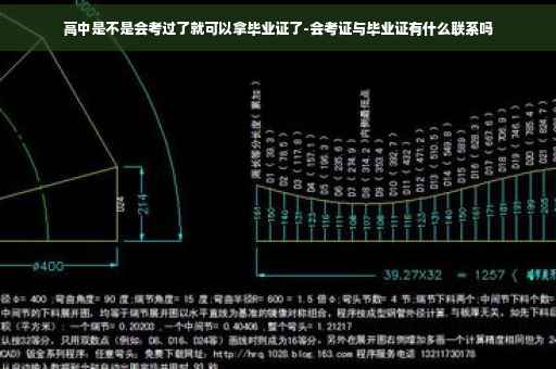 高中是不是会考过了就可以拿毕业证了-会考证与毕业证有什么联系吗