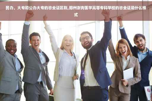 民办，大专和公办大专的毕业证区别,郑州澍青医学高等专科学校的毕业证是什么格式