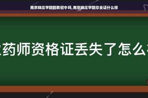 南京晓庄学院能教初中吗,南京晓庄学院毕业证什么样