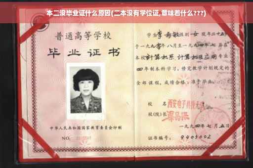 本二没毕业证什么原因(二本没有学位证,意味着什么???)