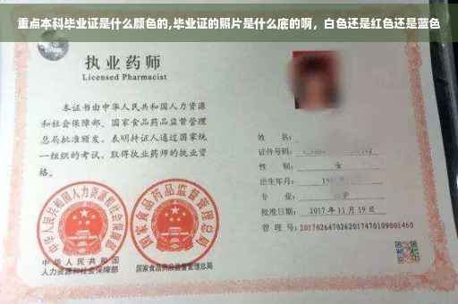 重点本科毕业证是什么颜色的,毕业证的照片是什么底的啊，白色还是红色还是蓝色