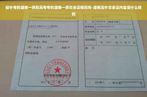 初中考的湖南一师和高考考的湖南一师毕业证相同吗-湖南高中毕业证内容是什么样的