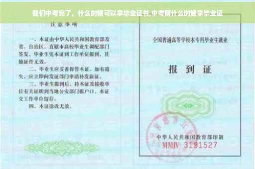 我们中考完了，什么时候可以拿毕业证书,中考网什么时候拿毕业证