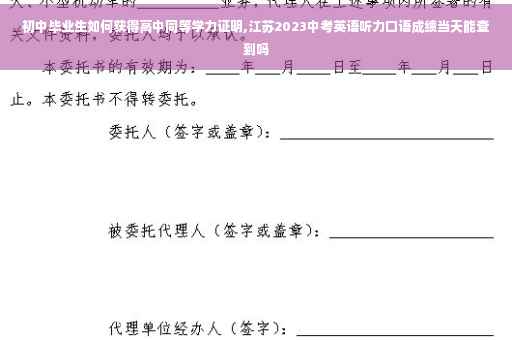 初中毕业生如何获得高中同等学力证明,江苏2023中考英语听力口语成绩当天能查到吗