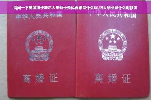 请问一下英国纽卡斯尔大学硕士预科要求是什么呢,纽大毕业证什么时候发