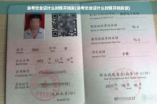 自考毕业证什么时候开始发(自考毕业证什么时候开始发放)
