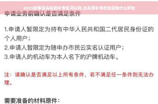 2023秋季征兵在校中专生可以吗,当兵用中专毕业证有什么好处