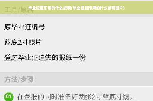 毕业证复印用的什么纸啊(毕业证复印用的什么纸啊图片)