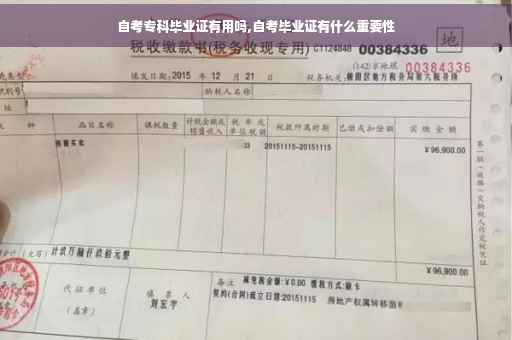 自考专科毕业证有用吗,自考毕业证有什么重要性