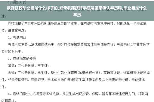 铁路技校毕业证是什么样子的,郑州铁路技师学院是国家承认学历吗,毕业后是什么学历