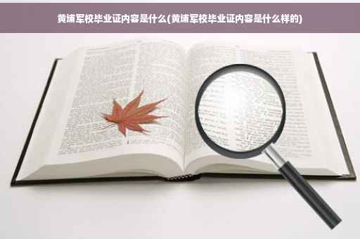 黄埔军校毕业证内容是什么(黄埔军校毕业证内容是什么样的)