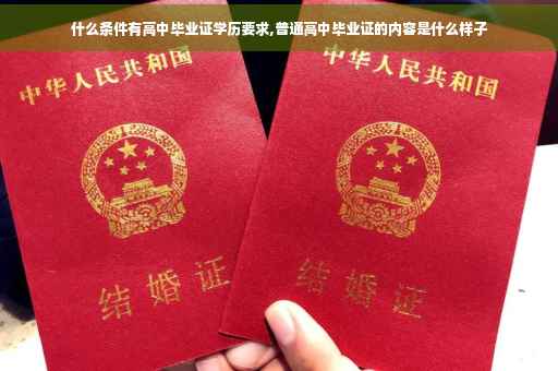 什么条件有高中毕业证学历要求,普通高中毕业证的内容是什么样子