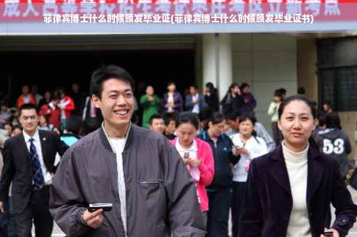 菲律宾博士什么时候颁发毕业证(菲律宾博士什么时候颁发毕业证书)