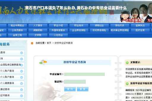黄石市户口本遗失了怎么补办,黄石补办中专毕业证需要什么