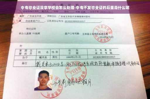 中专毕业证没拿学校会怎么处理-中专不发毕业证的后果是什么呢