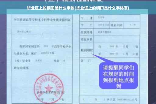 毕业证上的钢印是什么字体(毕业证上的钢印是什么字体啊)