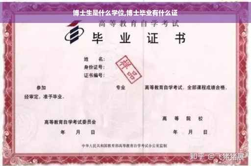 博士生是什么学位,博士毕业有什么证