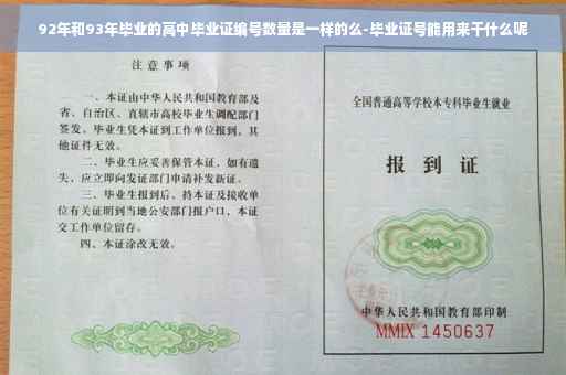 92年和93年毕业的高中毕业证编号数量是一样的么-毕业证号能用来干什么呢